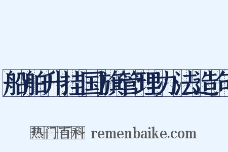 船舶升挂国旗管理办法造句是什么意思的图片